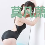 莫凡萧嫣然