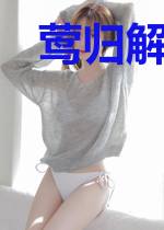 莺归解罗衣叶予灏