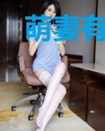 萌妻有毒:总统大人请放手