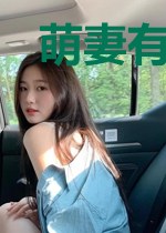 萌妻有点甜：腹黑上将，撩上瘾！
