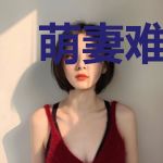 萌妻难驯之封总别太撩