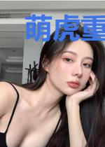 萌虎重生:将军大人要抱抱