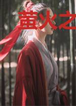 萤火之森之浅忆随风