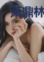 萧鼎林诗音