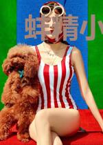 蚌精小姐丢了崽崽后