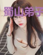 蜀山弟子都市行