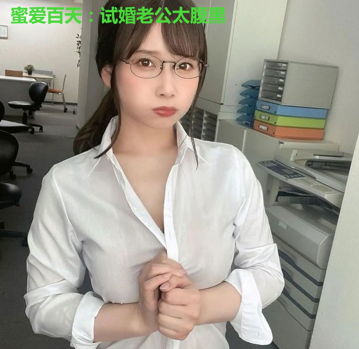 蜜爱百天:试婚老公太腹黑