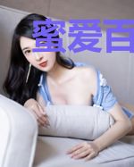 蜜爱百天:试婚老公太腹黑