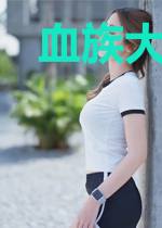 血族大叔不想恋爱