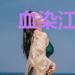血染江山:不做皇后做将军
