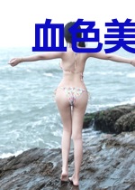 血色美人蕉
