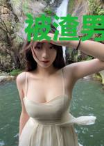 被渣男劈腿,豪门继承人拉着我闪婚