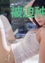 被迫种田的我拯救了全星际