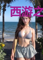 西游之我不是九头虫