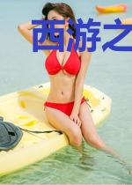 西游之我在大唐搞娱乐