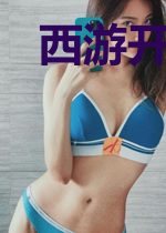 西游开局天庭签到十万年