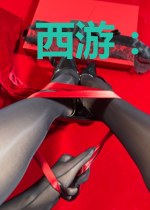 西游:我,三藏,物理超度人