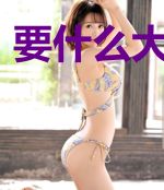 要什么大人模样