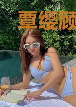 覃缨顾晏北