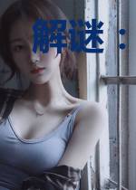 解谜:行为分析组