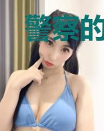 警察的世界