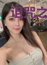 诅咒之平行世界