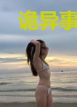 诡异事件记事簿