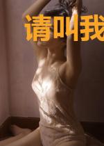 请叫我塘主大人