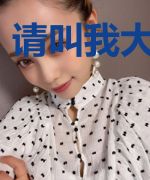 请叫我大经纪人