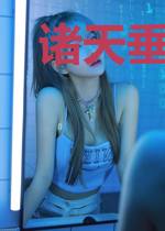 诸天垂钓师