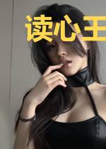 读心王妃不可欺