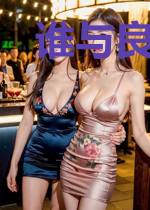 谁与良宵终老