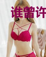 谁曾许你天荒地老