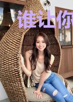 谁让你打不过我