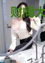 财阀大佬疯狂缠妻乔慎独