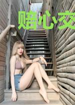 赔心交易:慕少宠妻99式
