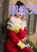赠你天荒无地老