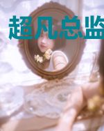 超凡总监沈馨予