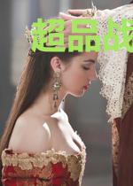 超品战神在都市