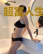 超富人生林嫣然