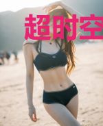 超时空之最强大脑