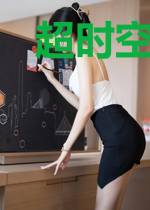 超时空加点