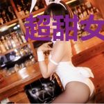 超甜女仵作