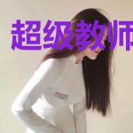 超级教师混都市