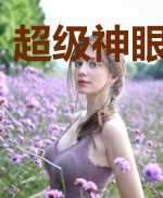 超级神眼苏清雅