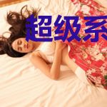 超级系统之足坛巨星