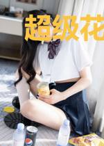 超级花呗系统