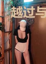 越过与你的界限倪洛嫣廉森