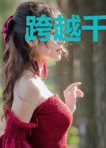 跨越千年与君恋