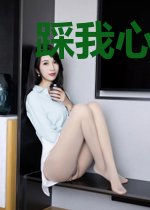踩我心上了